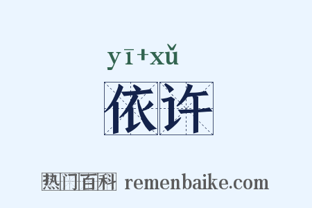 依许是什么意思的图片